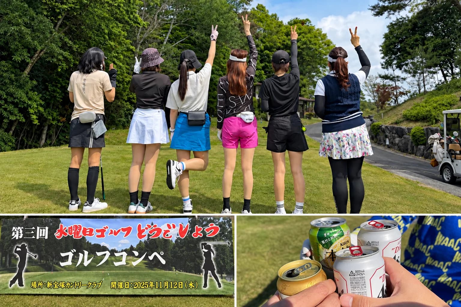 6人のラウンド風景、コンペの横断幕、コースで乾杯する手元を組み合わせた活動写真